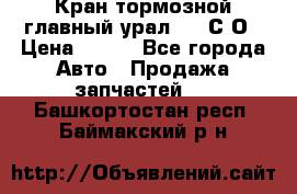 Кран тормозной главный урал 375 С О › Цена ­ 100 - Все города Авто » Продажа запчастей   . Башкортостан респ.,Баймакский р-н